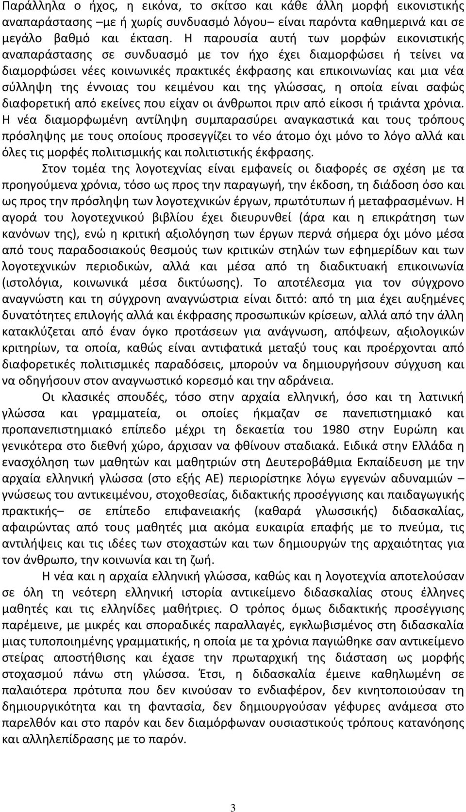 έννοιας του κειμένου και της γλώσσας, η οποία είναι σαφώς διαφορετική από εκείνες που είχαν οι άνθρωποι πριν από είκοσι ή τριάντα χρόνια.