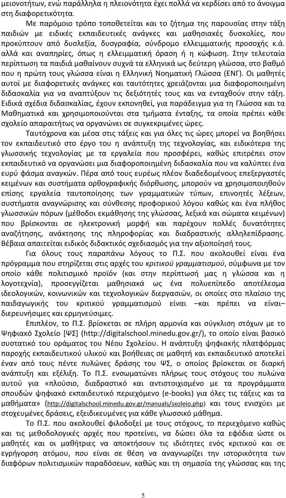 προσοχής κ.ά. αλλά και αναπηρίες, όπως η ελλειμματική όραση ή η κώφωση.