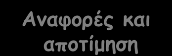 Η-παρακολούθηση Ηλεκτρονικές παγίδες εντόμων (1/2) Κέντρο Απομακρυσμένης παρακολούθησης ελέγχου και αποτίμησης κινδύνου Πιστοποίηση Ποιότητας αισθητήρων Grill Παγίδα Laser παγίδα κινητή τηλεφωνία