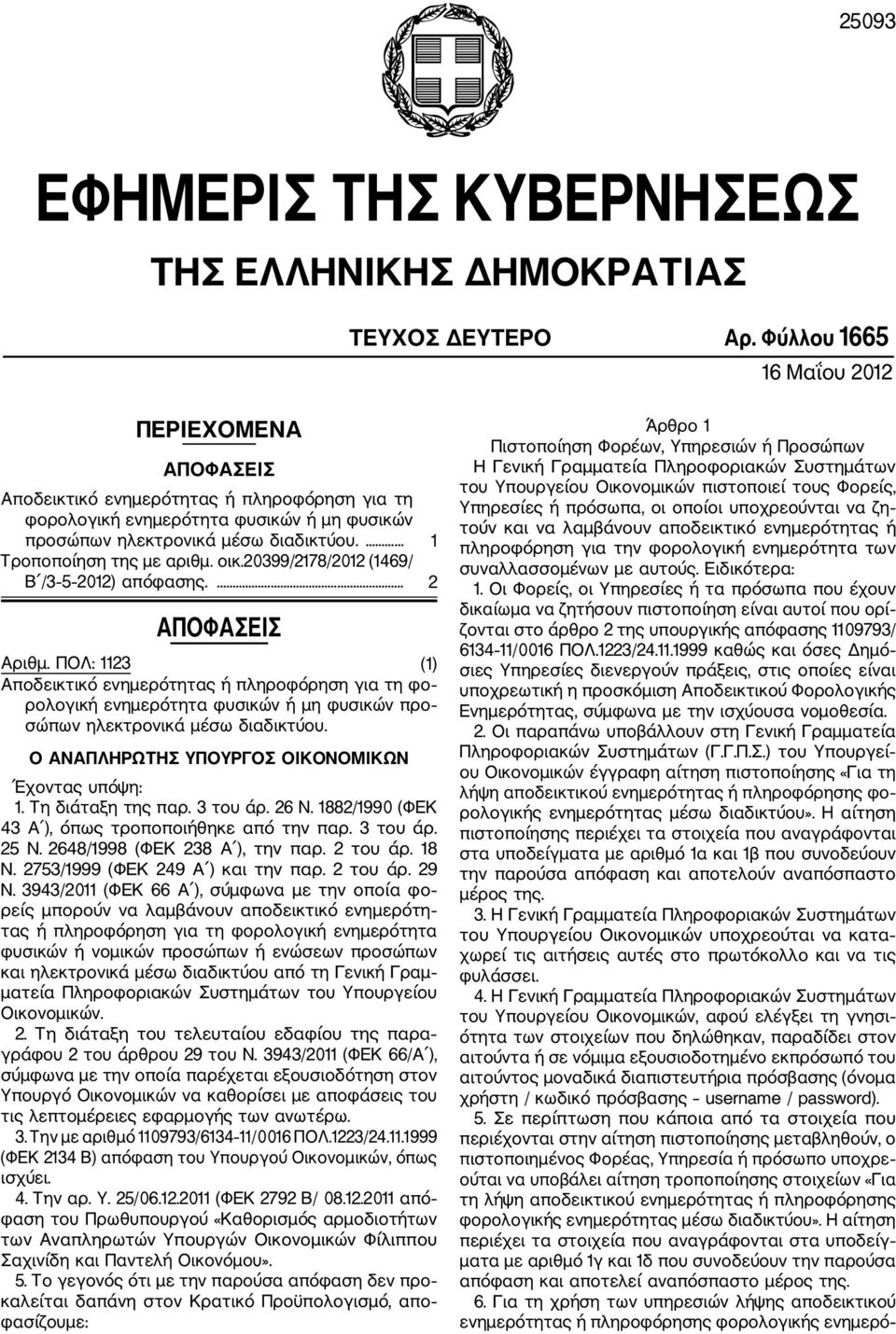 ... 1 Τροποποίηση της με αριθμ. οικ.20399/2178/2012 (1469/ Β /3 5 2012) απόφασης.... 2 ΑΠΟΦΑΣΕΙΣ Αριθμ.