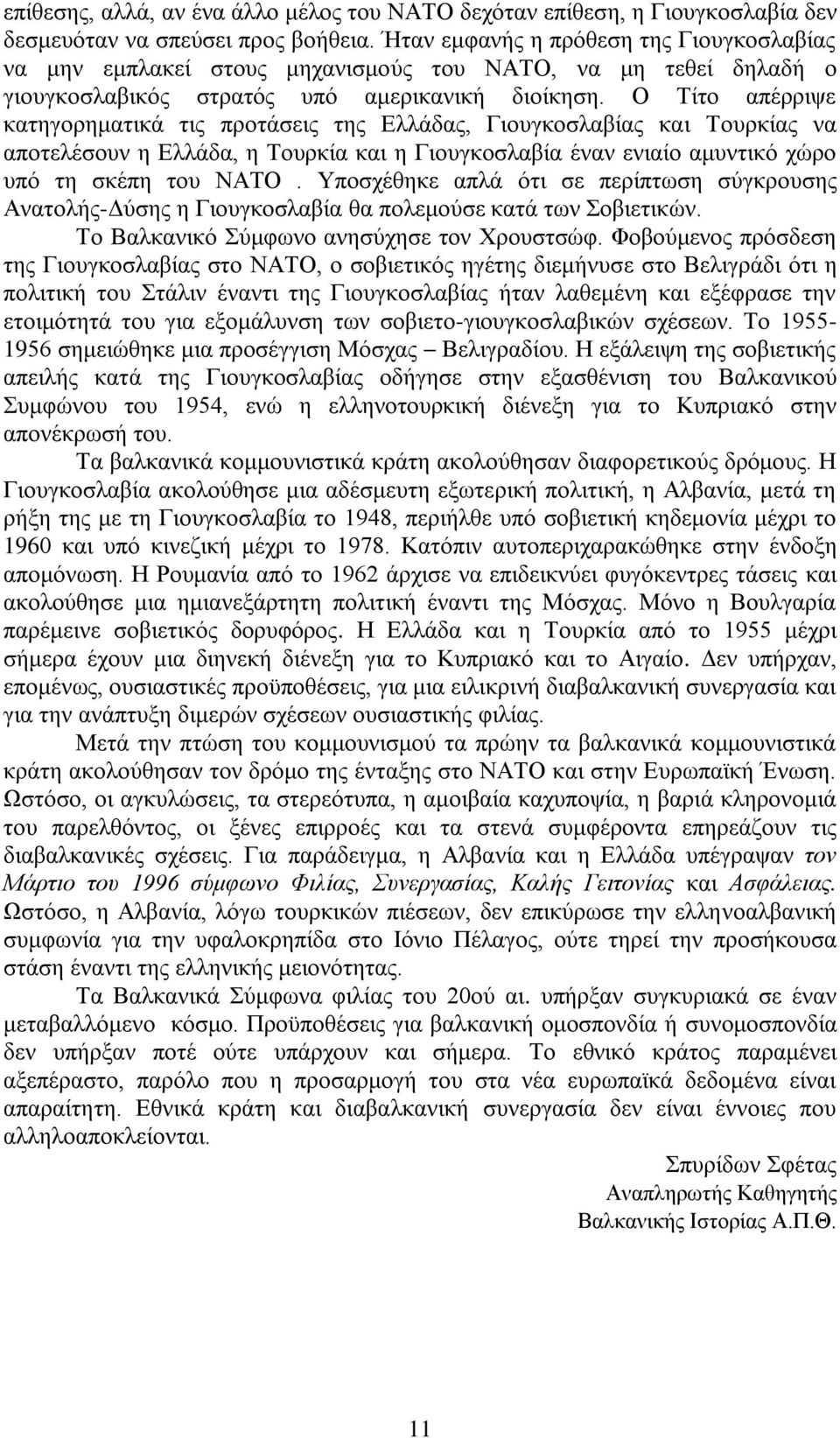 Ο Τίτο απέρριψε κατηγορηματικά τις προτάσεις της Ελλάδας, Γιουγκοσλαβίας και Τουρκίας να αποτελέσουν η Ελλάδα, η Τουρκία και η Γιουγκοσλαβία έναν ενιαίο αμυντικό χώρο υπό τη σκέπη του ΝΑΤΟ.