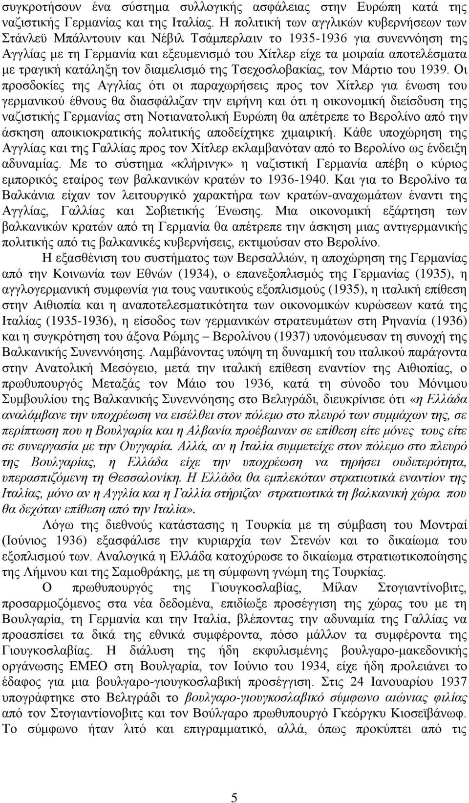 τραγική κατάληξη τον διαμελισμό της Τσεχοσλοβακίας, τον Μάρτιο του 1939.