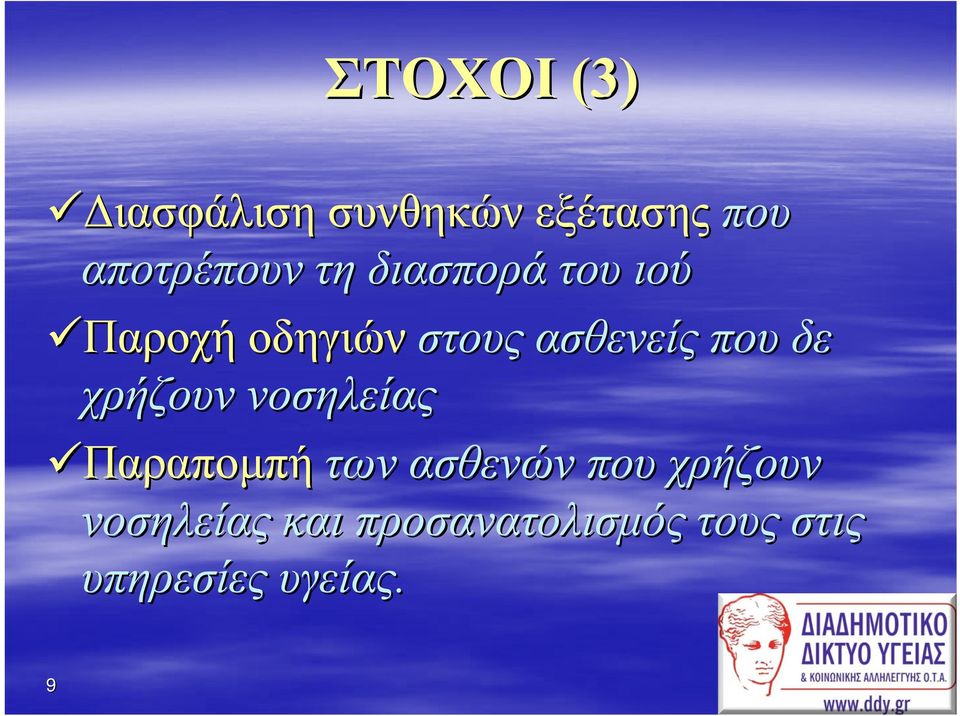 δε χρήζουν νοσηλείας Παραπομπή των ασθενών που χρήζουν