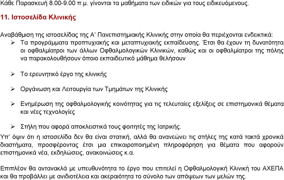 Έηζη ζα έρνπλ ηε δπλαηόηεηα νη νθζαικίαηξνη ησλ άιισλ Οθζαικνινγηθώλ Κιηληθώλ, θαζώο θαη νη νθζαικίαηξνη ηεο πόιεο λα παξαθνινπζήζνπλ όπνην εθπαηδεπηηθό κάζεκα ζειήζνπλ Σν εξεπλεηηθό έξγν ηεο