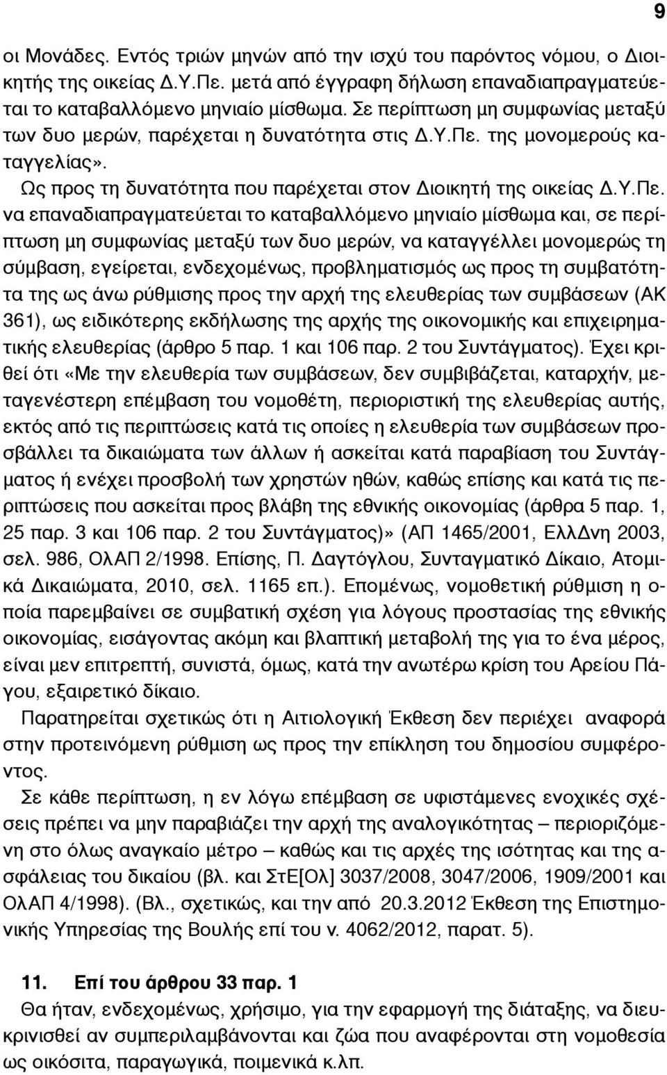 της µονοµερούς καταγγελίας». Ως προς τη δυνατότητα που παρέχεται στον Διοικητή της οικείας Δ.Υ.Πε.