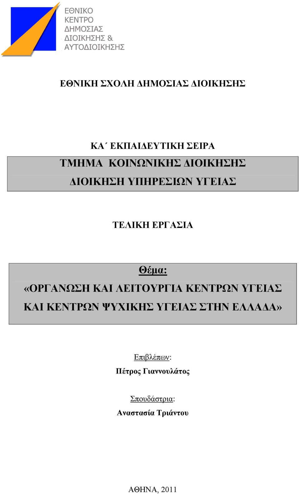 ΛΔΗΣΟΤΡΓΗΑ ΚΔΝΣΡΧΝ ΤΓΔΗΑ ΚΑΗ ΚΔΝΣΡΧΝ ΦΤΥΗΚΖ ΤΓΔΗΑ ΣΖΝ ΔΛΛΑΓΑ»