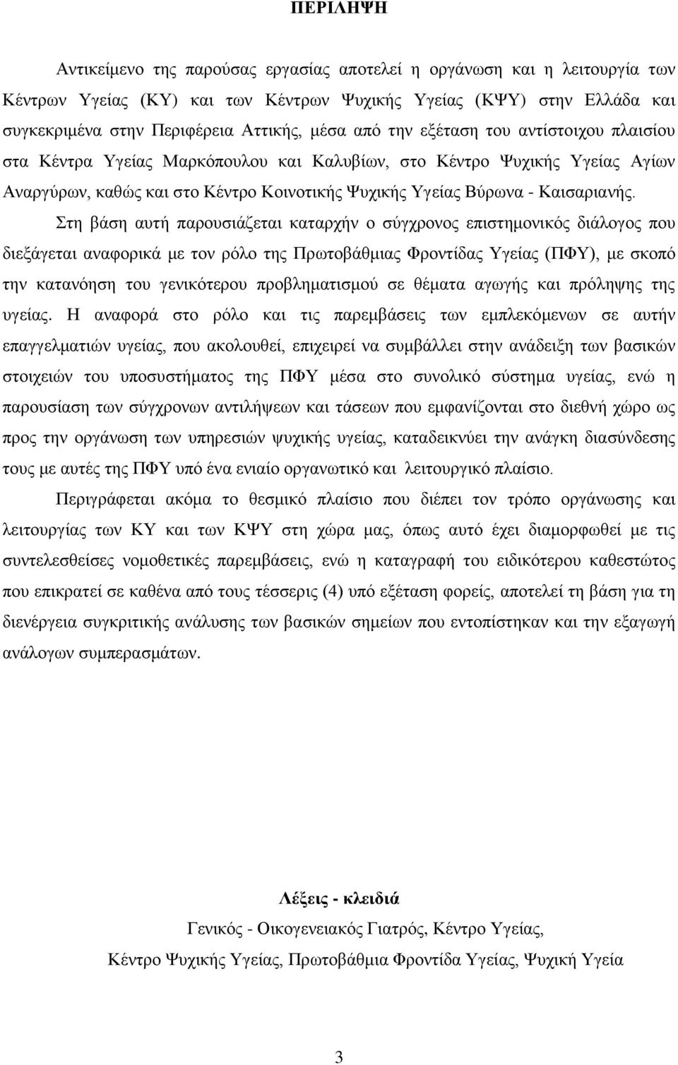 ηε βάζε απηή παξνπζηάδεηαη θαηαξρήλ ν ζχγρξνλνο επηζηεκνληθφο δηάινγνο πνπ δηεμάγεηαη αλαθνξηθά κε ηνλ ξφιν ηεο Πξσηνβάζκηαο Φξνληίδαο Τγείαο (ΠΦΤ), κε ζθνπφ ηελ θαηαλφεζε ηνπ γεληθφηεξνπ