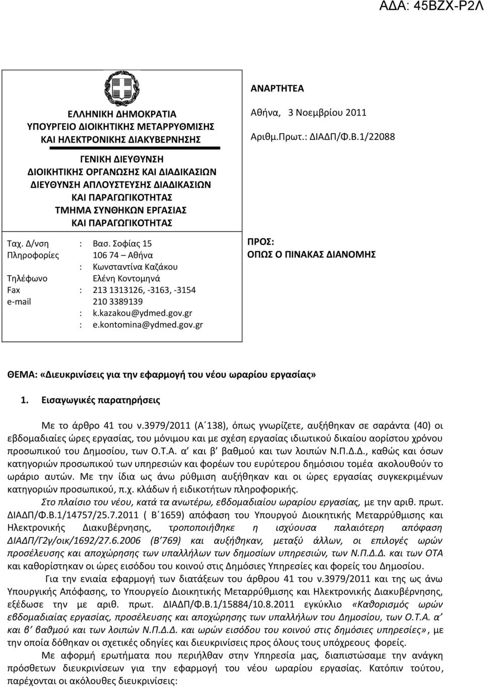 Σοφίας 15 106 74 Αθήνα Κωνσταντίνα Καζάκου Ελένη Κοντομηνά 213 1313126, -3163, -3154 210 3389139 k.kazakou@ydmed.gov.gr e.kontomina@ydmed.gov.gr Αθήνα, 3 Νοεμβρίου 2011 Αριθμ.Πρωτ.: ΔΙΑΔΠ/Φ.Β.
