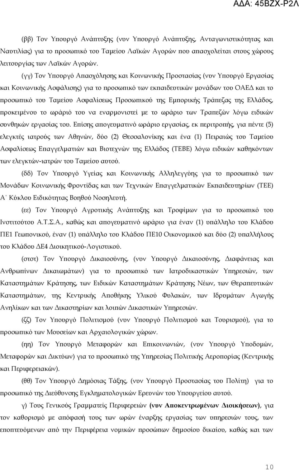 Προσωπικού της Εμπορικής Τράπεζας της Ελλάδος, προκειμένου το ωράριό του να εναρμονιστεί με το ωράριο των Τραπεζών λόγω ειδικών συνθηκών εργασίας του.