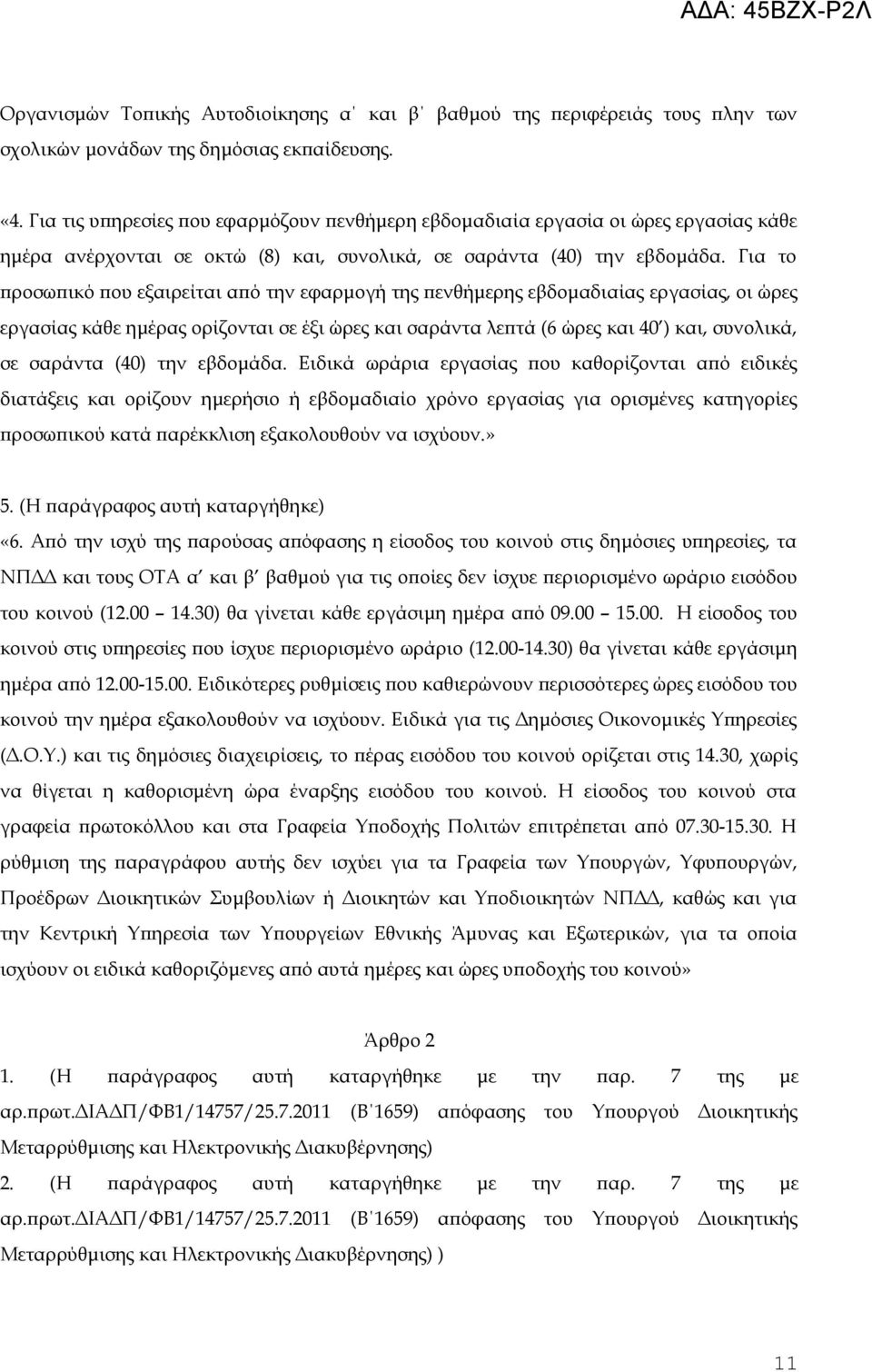 Για το προσωπικό που εξαιρείται από την εφαρμογή της πενθήμερης εβδομαδιαίας εργασίας, οι ώρες εργασίας κάθε ημέρας ορίζονται σε έξι ώρες και σαράντα λεπτά (6 ώρες και 40 ) και, συνολικά, σε σαράντα