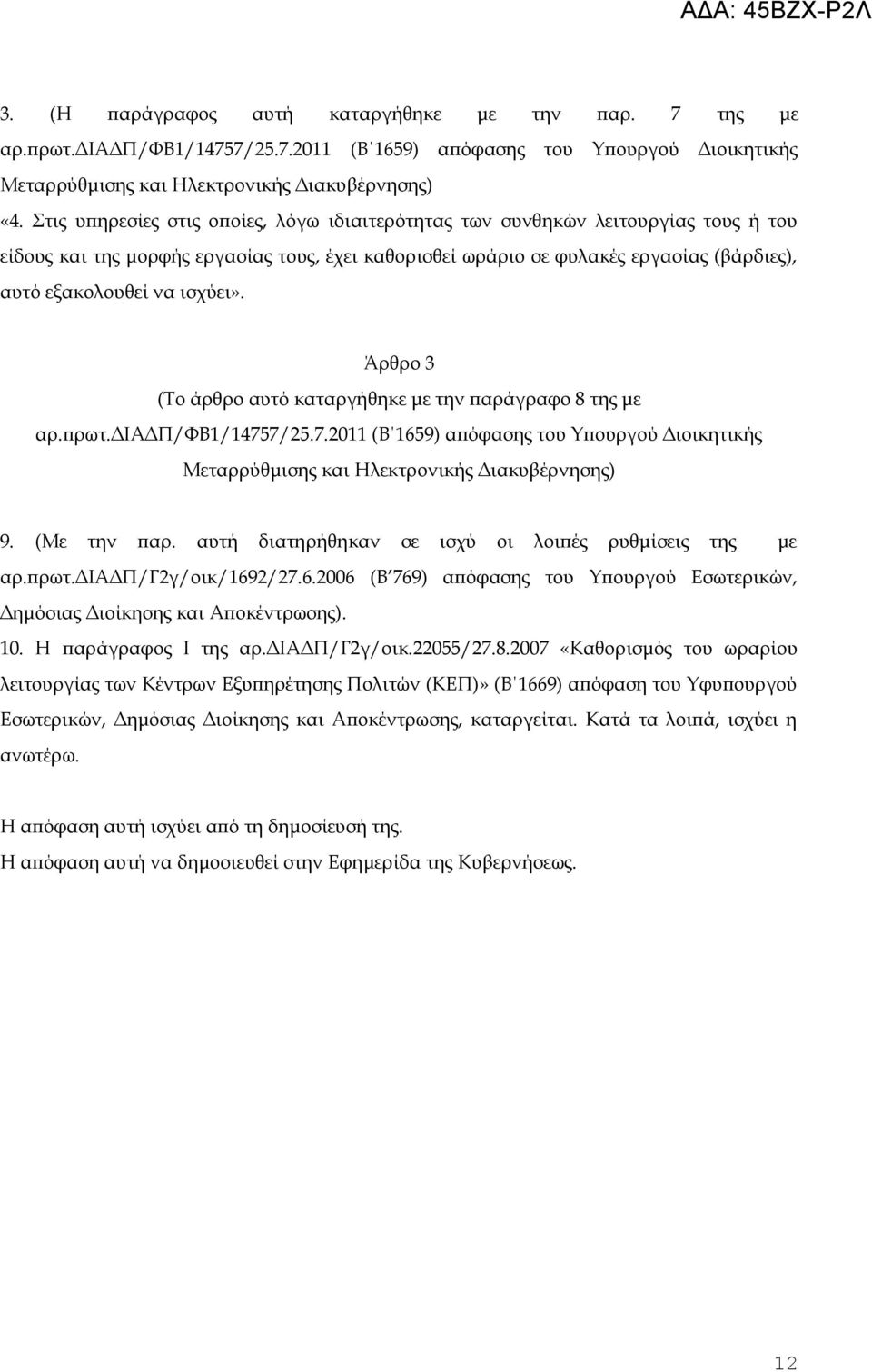 ισχύει». Άρθρο 3 (Το άρθρο αυτό καταργήθηκε με την παράγραφο 8 της με αρ.πρωτ.διαδπ/φβ1/14757/25.7.2011 (Β 1659) απόφασης του Υπουργού Διοικητικής Μεταρρύθμισης και Ηλεκτρονικής Διακυβέρνησης) 9.