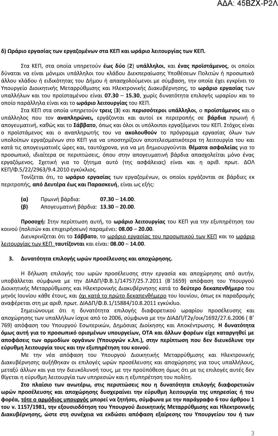 ειδικότητας του Δήμου ή απασχολούμενοι με σύμβαση, την οποία έχει εγκρίνει το Υπουργείο Διοικητικής Μεταρρύθμισης και Ηλεκτρονικής Διακυβέρνησης, το ωράριο εργασίας των υπαλλήλων και του προϊσταμένου