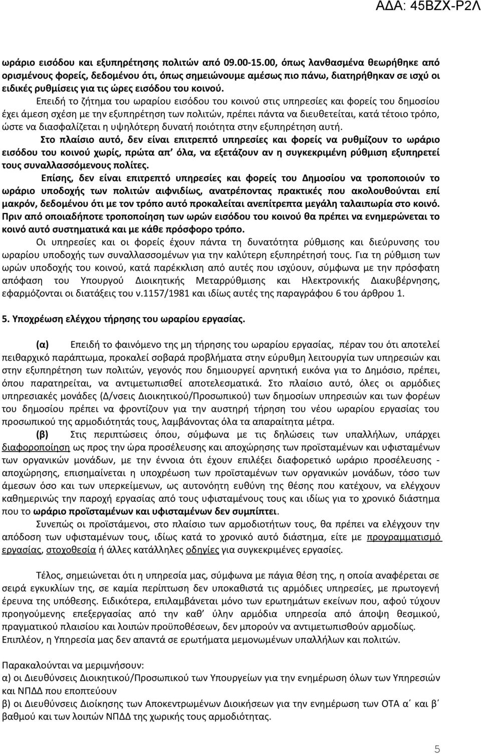 Επειδή το ζήτημα του ωραρίου εισόδου του κοινού στις υπηρεσίες και φορείς του δημοσίου έχει άμεση σχέση με την εξυπηρέτηση των πολιτών, πρέπει πάντα να διευθετείται, κατά τέτοιο τρόπο, ώστε να