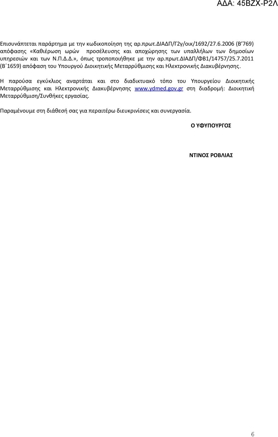 διαδπ/φβ1/14757/25.7.2011 (Β 1659) απόφαση του Υπουργού Διοικητικής Μεταρρύθμισης και Ηλεκτρονικής Διακυβέρνησης.