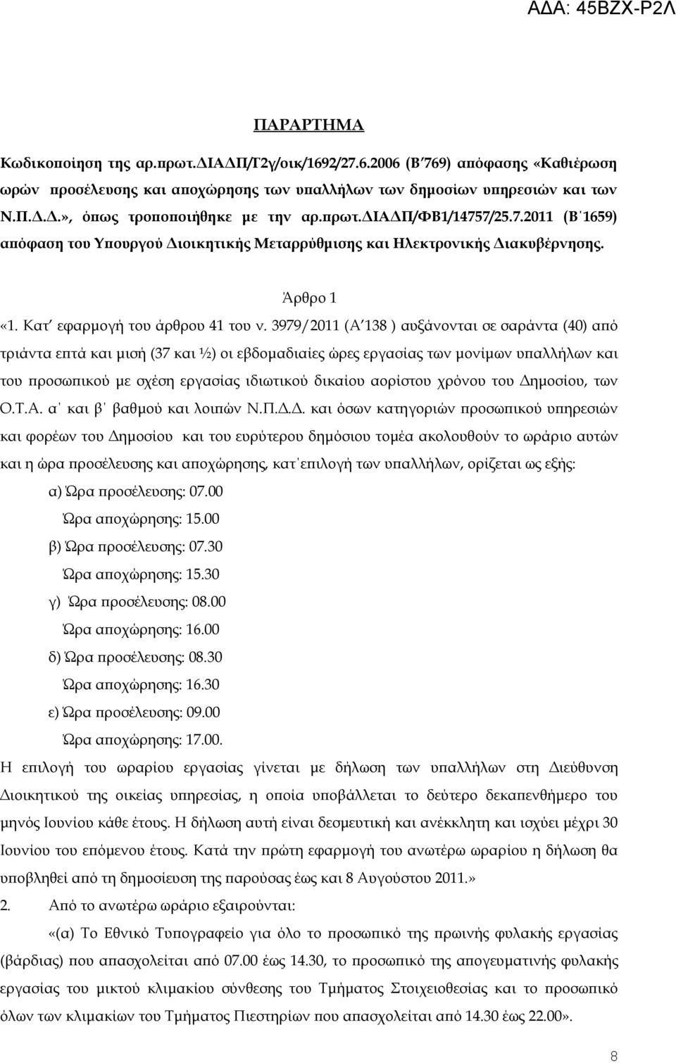 3979/2011 (Α 138 ) αυξάνονται σε σαράντα (40) από τριάντα επτά και μισή (37 και ½) οι εβδομαδιαίες ώρες εργασίας των μονίμων υπαλλήλων και του προσωπικού με σχέση εργασίας ιδιωτικού δικαίου αορίστου