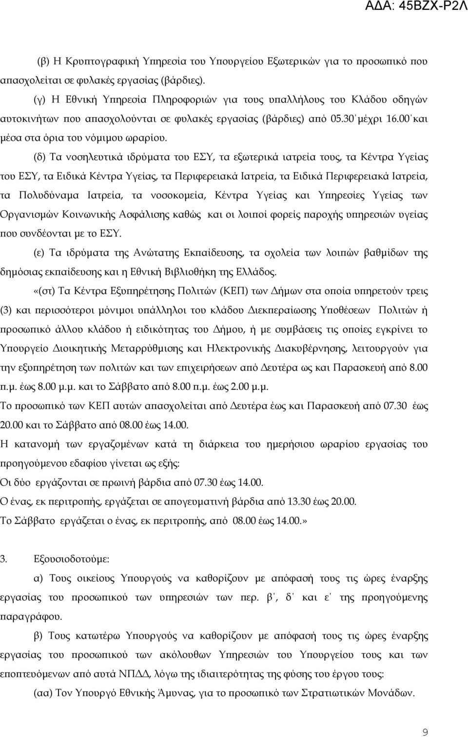 (δ) Τα νοσηλευτικά ιδρύματα του ΕΣΥ, τα εξωτερικά ιατρεία τους, τα Κέντρα Υγείας του ΕΣΥ, τα Ειδικά Κέντρα Υγείας, τα Περιφερειακά Ιατρεία, τα Ειδικά Περιφερειακά Ιατρεία, τα Πολυδύναμα Ιατρεία, τα
