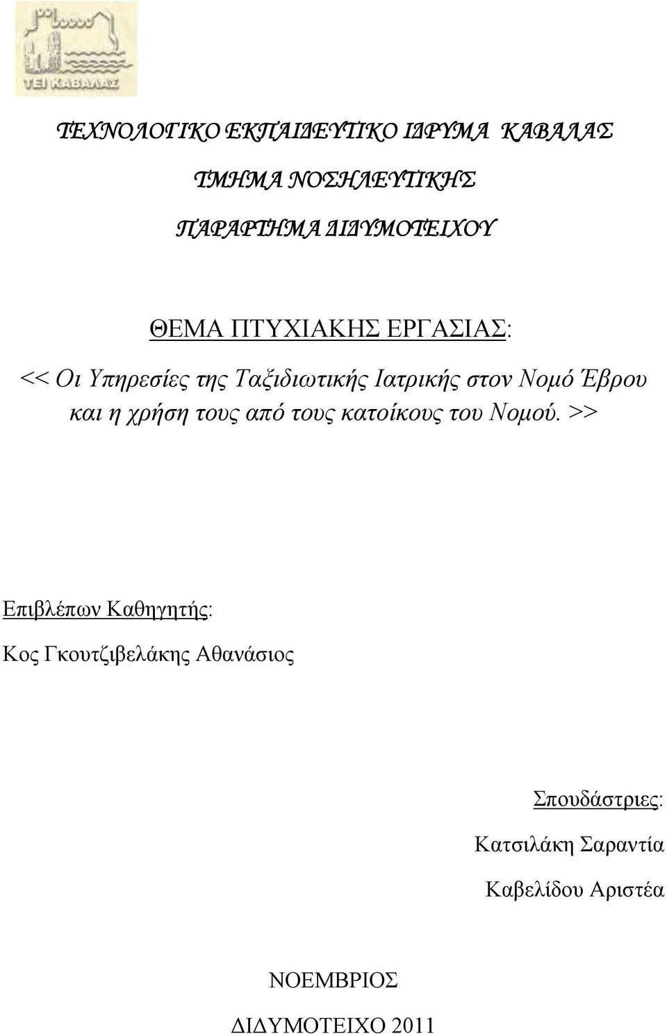 και η χρήση τους από τους κατοίκους του Νομού.