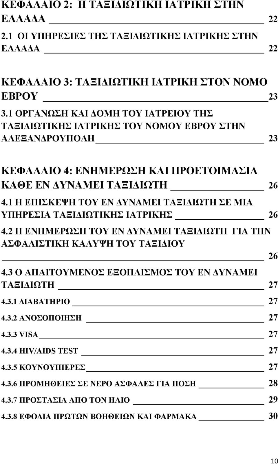 1 Η ΕΠΙΣΚΕΨΗ ΤΟΥ ΕΝ ΔΥΝΑΜΕΙ ΤΑΞΙΔΙΩΤΗ ΣΕ ΜΙΑ ΥΠΗΡΕΣΙΑ ΤΑΞΙΔΙΩΤΙΚΗΣ ΙΑΤΡΙΚΗΣ 26 4.2 Η ΕΝΗΜΕΡΩΣΗ ΤΟΥ ΕΝ ΔΥΝΑΜΕΙ ΤΑΞΙΔΙΩΤΗ ΓΙΑ ΤΗΝ ΑΣΦΑΛΙΣΤΙΚΗ ΚΑΛΥΨΗ ΤΟΥ ΤΑΞΙΔΙΟΥ 26 4.