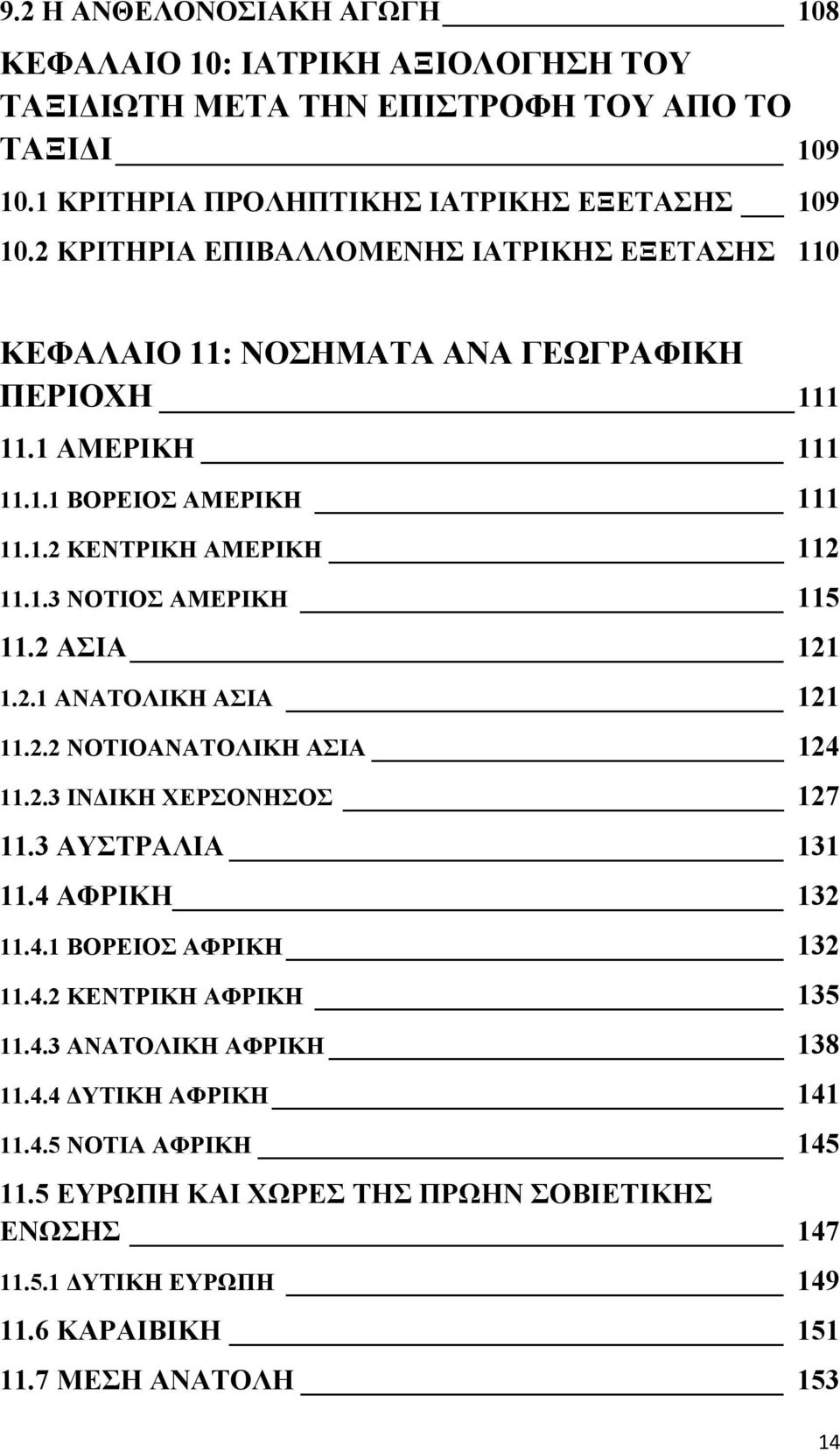 2 ΑΣΙΑ 121 1.2.1 ΑΝΑΤΟΛΙΚΗ ΑΣΙΑ 121 11.2.2 ΝΟΤΙΟΑΝΑΤΟΛΙΚΗ ΑΣΙΑ 124 11.2.3 ΙΝΔΙΚΗ ΧΕΡΣΟΝΗΣΟΣ 127 11.3 ΑΥΣΤΡΑΛΙΑ 131 11.4 ΑΦΡΙΚΗ 132 11.4.1 ΒΟΡΕΙΟΣ ΑΦΡΙΚΗ 132 11.4.2 ΚΕΝΤΡΙΚΗ ΑΦΡΙΚΗ 135 11.