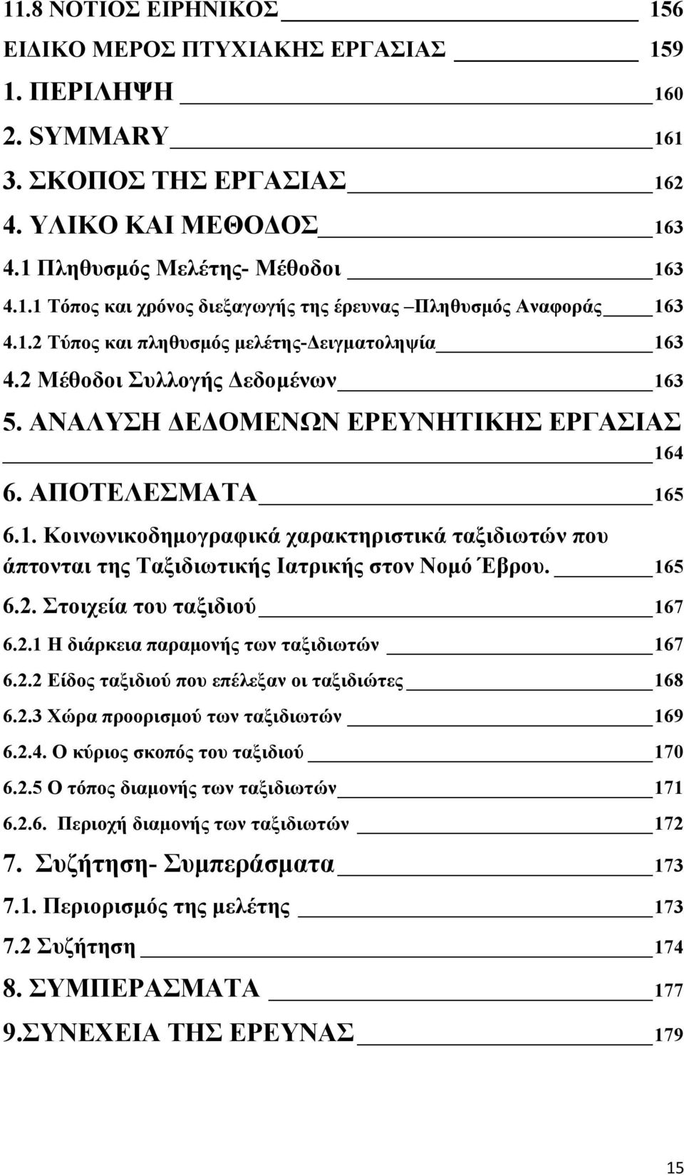 165 6.2. Στοιχεία του ταξιδιού 167 6.2.1 Η διάρκεια παραμονής των ταξιδιωτών 167 6.2.2 Είδος ταξιδιού που επέλεξαν οι ταξιδιώτες 168 6.2.3 Χώρα προορισμού των ταξιδιωτών 169 6.2.4.