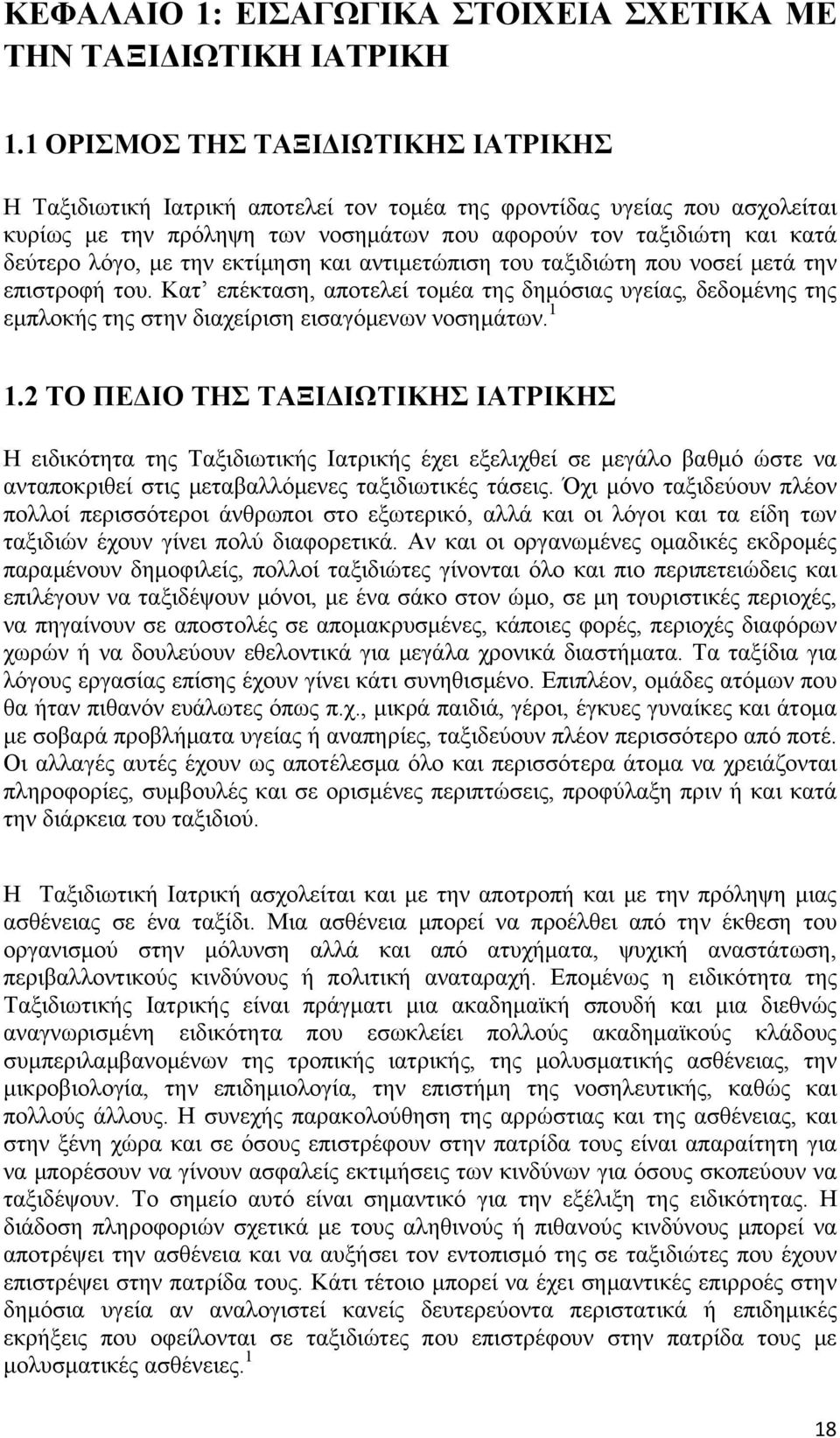 με την εκτίμηση και αντιμετώπιση του ταξιδιώτη που νοσεί μετά την επιστροφή του. Κατ επέκταση, αποτελεί τομέα της δημόσιας υγείας, δεδομένης της εμπλοκής της στην διαχείριση εισαγόμενων νοσημάτων.