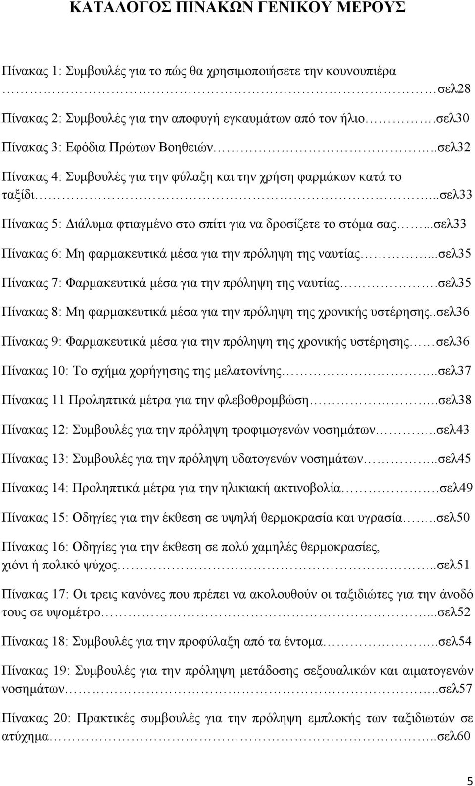 ..σελ33 Πίνακας 6: Μη φαρμακευτικά μέσα για την πρόληψη της ναυτίας...σελ35 Πίνακας 7: Φαρμακευτικά μέσα για την πρόληψη της ναυτίας.