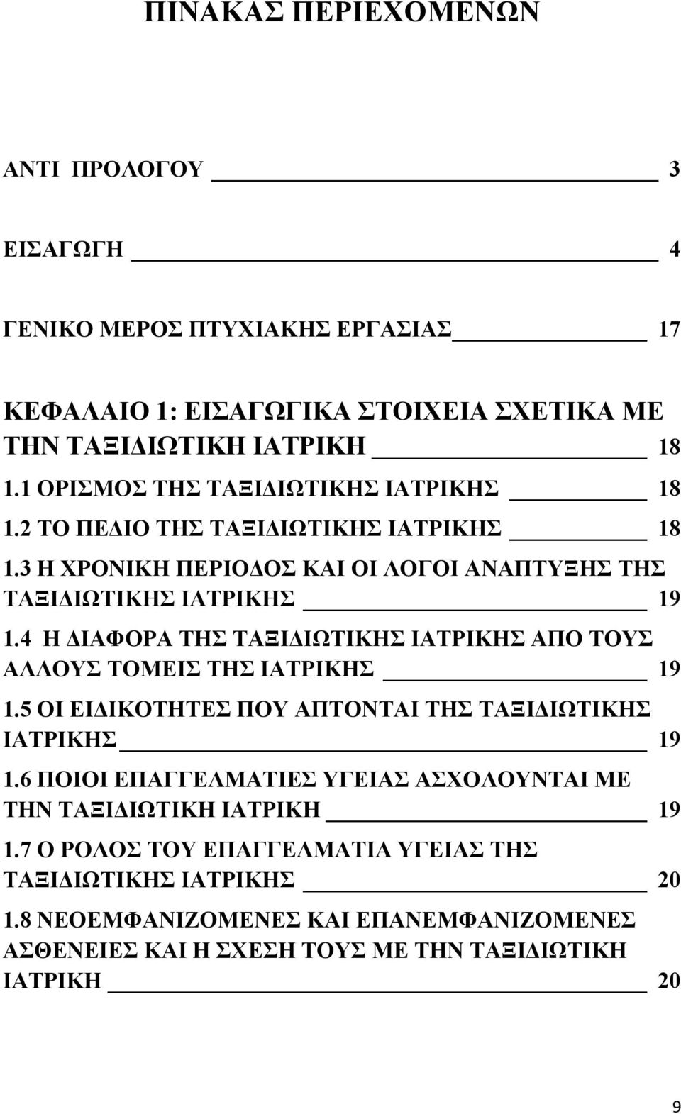 4 Η ΔΙΑΦΟΡΑ ΤΗΣ ΤΑΞΙΔΙΩΤΙΚΗΣ ΙΑΤΡΙΚΗΣ ΑΠΟ ΤΟΥΣ ΑΛΛΟΥΣ ΤΟΜΕΙΣ ΤΗΣ ΙΑΤΡΙΚΗΣ 19 1.5 ΟΙ ΕΙΔΙΚΟΤΗΤΕΣ ΠΟΥ ΑΠΤΟΝΤΑΙ ΤΗΣ ΤΑΞΙΔΙΩΤΙΚΗΣ ΙΑΤΡΙΚΗΣ 19 1.