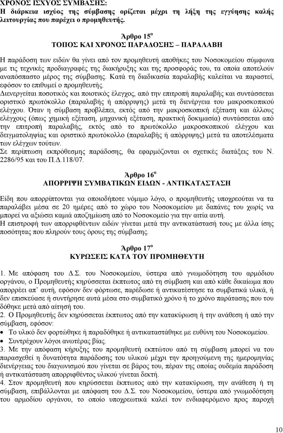 οποία αποτελούν αναπόσπαστο μέρος της σύμβασης. Κατά τη διαδικασία παραλαβής καλείται να παραστεί, εφόσον το επιθυμεί ο προμηθευτής.