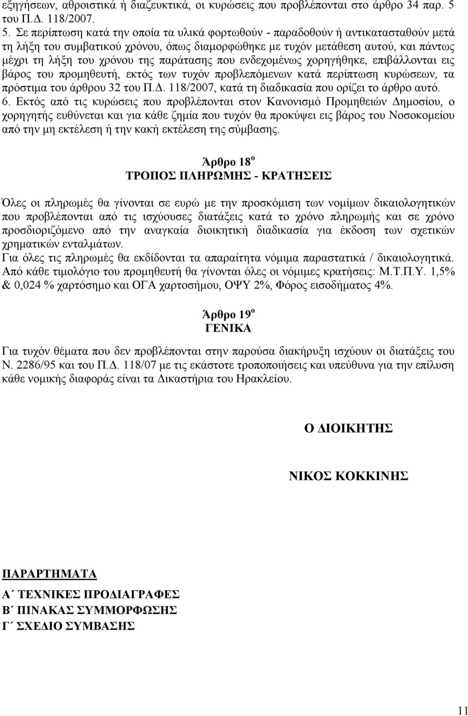 Σε περίπτωση κατά την οποία τα υλικά φορτωθούν - παραδοθούν ή αντικατασταθούν μετά τη λήξη του συμβατικού χρόνου, όπως διαμορφώθηκε με τυχόν μετάθεση αυτού, και πάντως μέχρι τη λήξη του χρόνου της