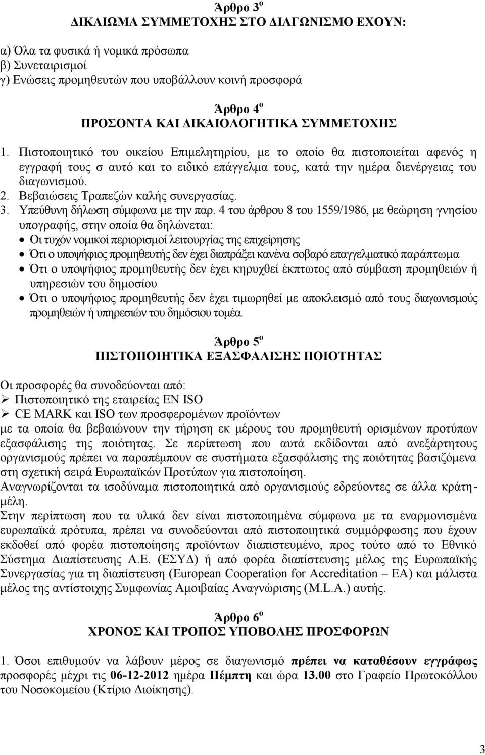 Βεβαιώσεις Τραπεζών καλής συνεργασίας. 3. Υπεύθυνη δήλωση σύμφωνα με την παρ.