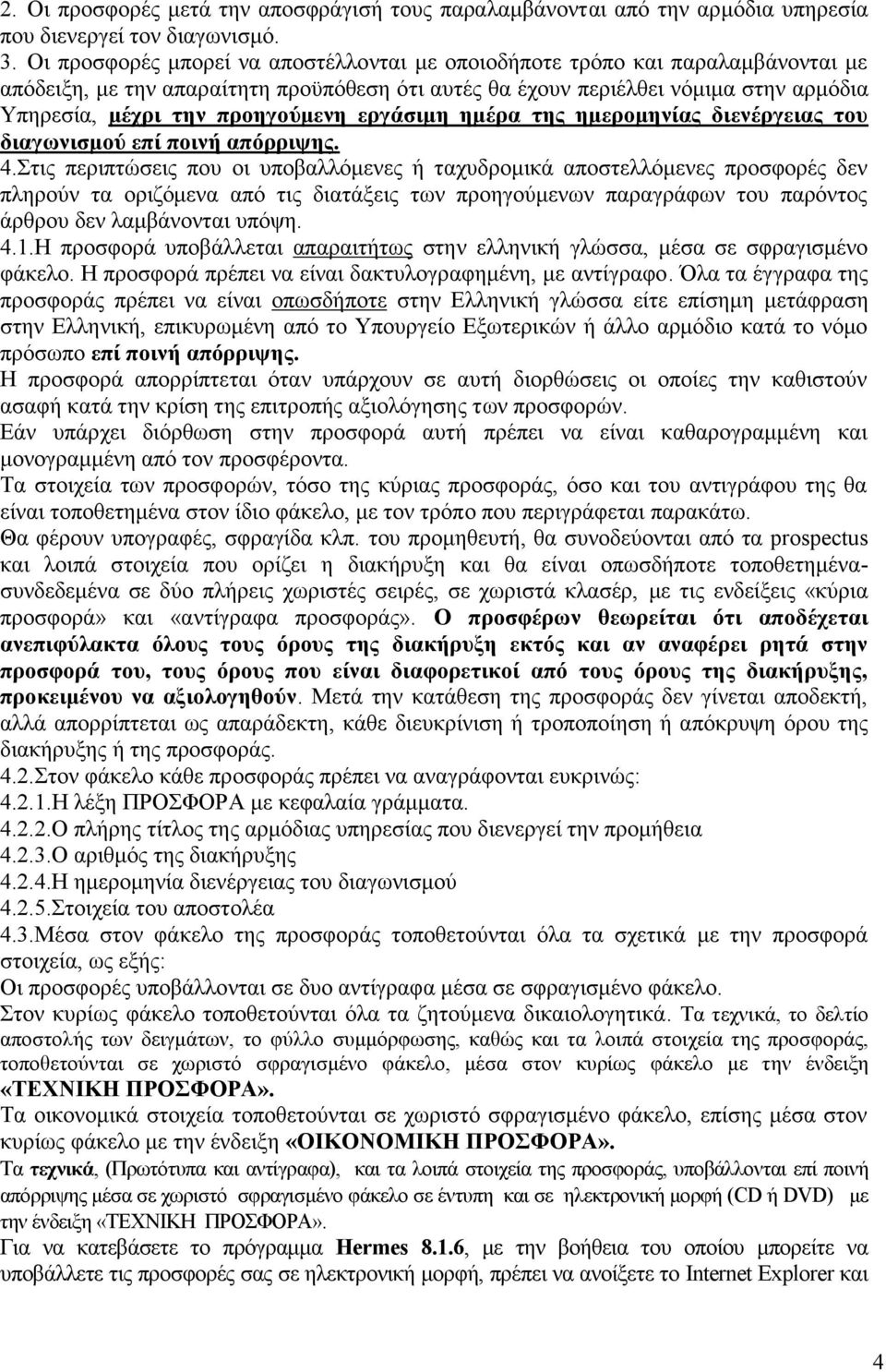 προηγούμενη εργάσιμη ημέρα της ημερομηνίας διενέργειας του διαγωνισμού επί ποινή απόρριψης. 4.