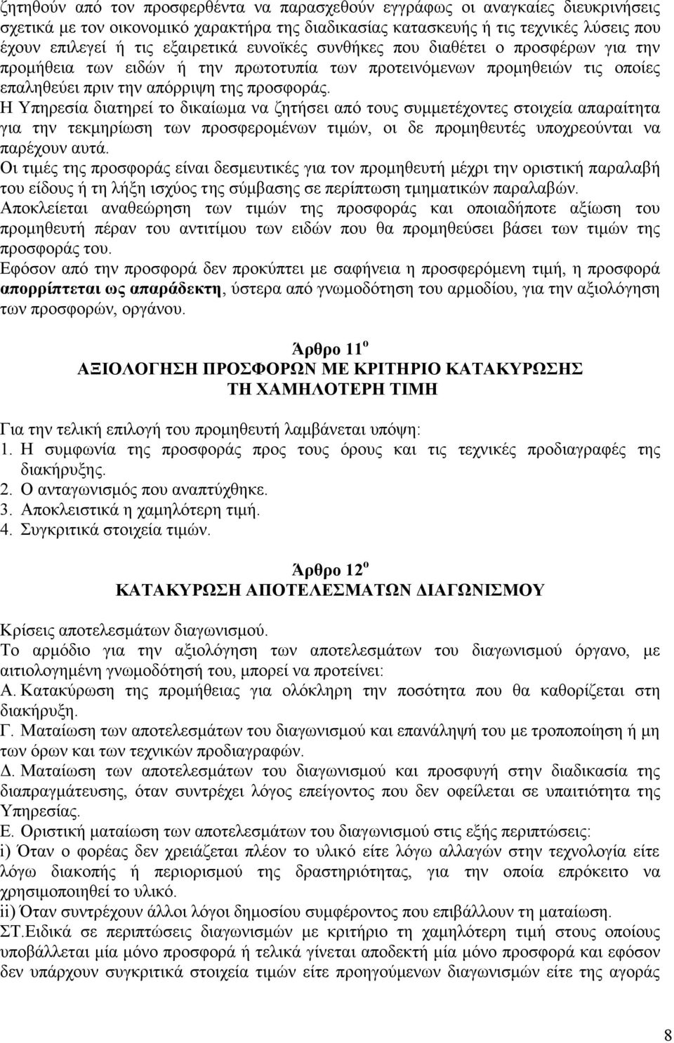 Η Υπηρεσία διατηρεί το δικαίωμα να ζητήσει από τους συμμετέχοντες στοιχεία απαραίτητα για την τεκμηρίωση των προσφερομένων τιμών, οι δε προμηθευτές υποχρεούνται να παρέχουν αυτά.