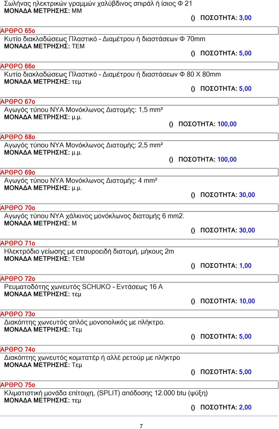 Διατομής: 4 mm² () ΠΟΣΟΤΗΤΑ: 100,00 () ΠΟΣΟΤΗΤΑ: 100,00 () ΠΟΣΟΤΗΤΑ: 30,00 ΑΡΘΡΟ 70ο Αγωγός τύπου ΝΥΑ χάλκινος μονόκλωνος διατομής 6 mm2.