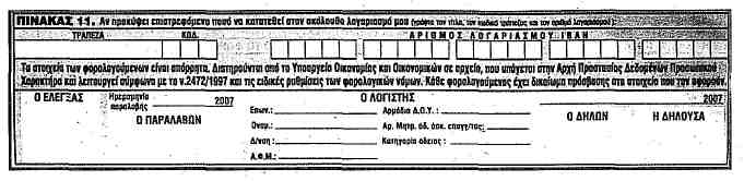 Ο πίνακας 10 συμπληρώνεται από την υπηρεσία και δε χρειάζεται οι φορολογούμενοι να γράψουν οτιδήποτε πάνω σε αυτόν.