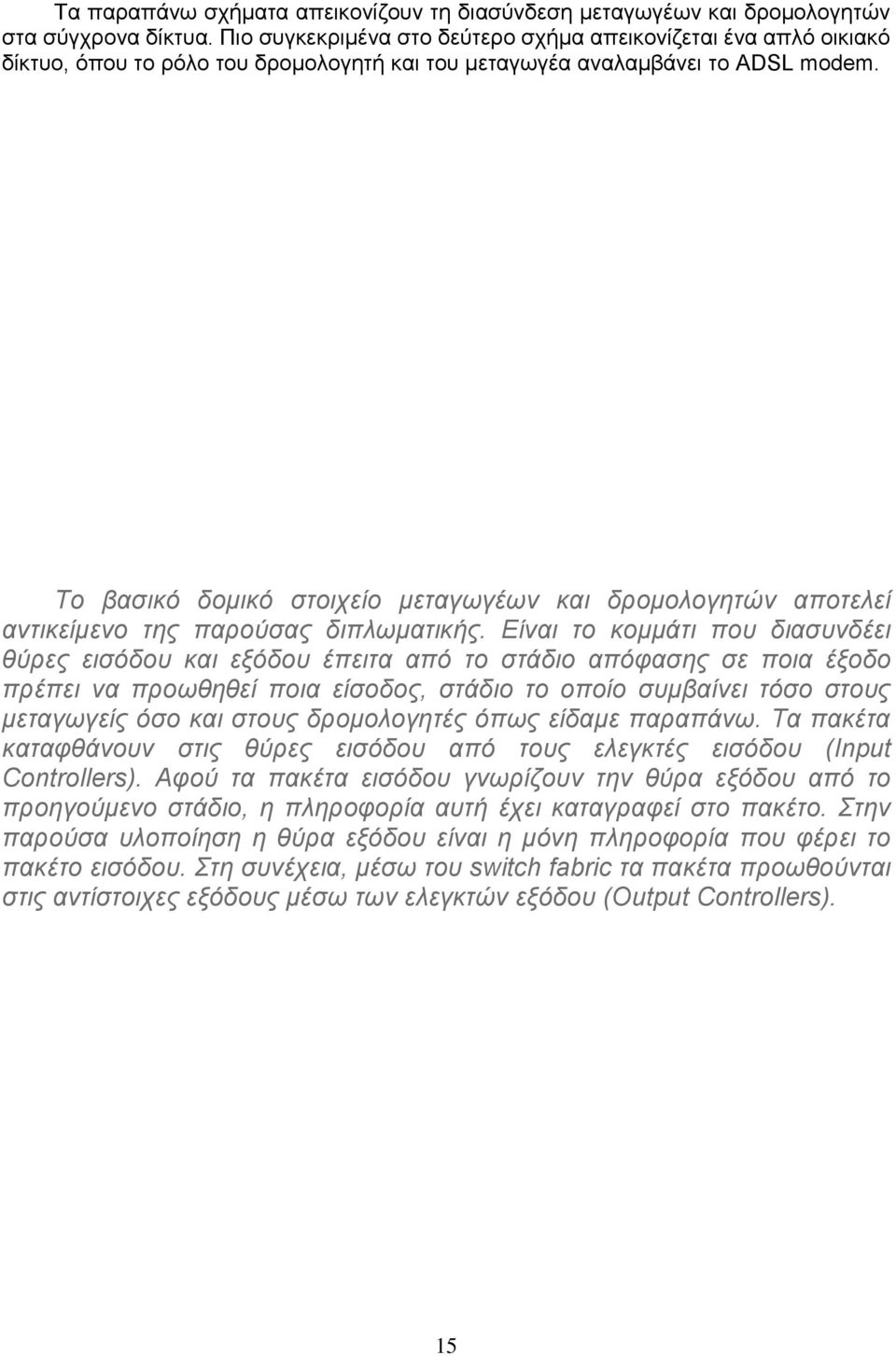 Το βασικό δομικό στοιχείο μεταγωγέων και δρομολογητών αποτελεί αντικείμενο της παρούσας διπλωματικής.