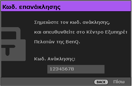 Αν ξεχάσετε τον κωδικό πρόσβασης Αν είναι ενεργοποιημένη η λειτουργία κωδικού πρόσβασης θα σας ζητηθεί να εισάγετε τον εξαψήφιο κωδικό πρόσβασης κάθε φορά που ενεργοποιείτε τον προβολέα.