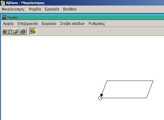 Εικόνα 15: Κατασκευή παραλληλογράμμου στο Χελωνόκοσμο και δυναμικός χειρισμός του με το μονοδιάστατο μεταβολέα.