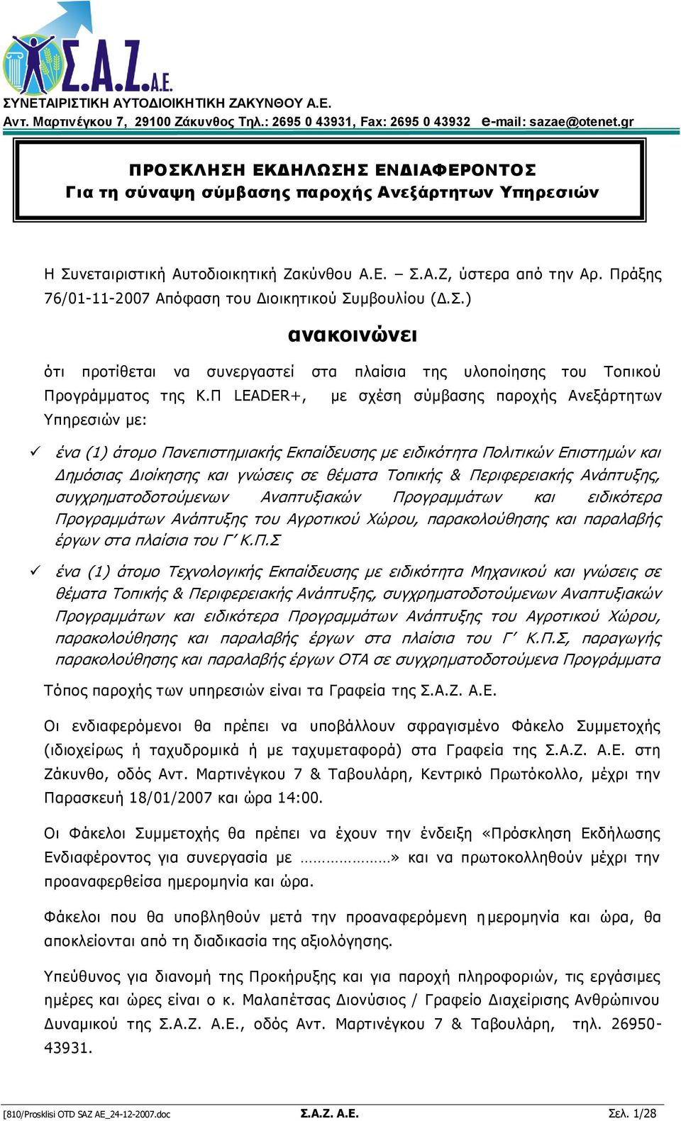 Ξξάμεο 76/01-11-2007 Απφθαζε ηνπ Γηνηθεηηθνχ Ππκβνπιίνπ (Γ.Π.) ανακοινώνει φηη πξνηίζεηαη λα ζπλεξγαζηεί ζηα πιαίζηα ηεο πινπνίεζεο ηνπ Ρνπηθνχ Ξξνγξάκκαηνο ηεο Θ.