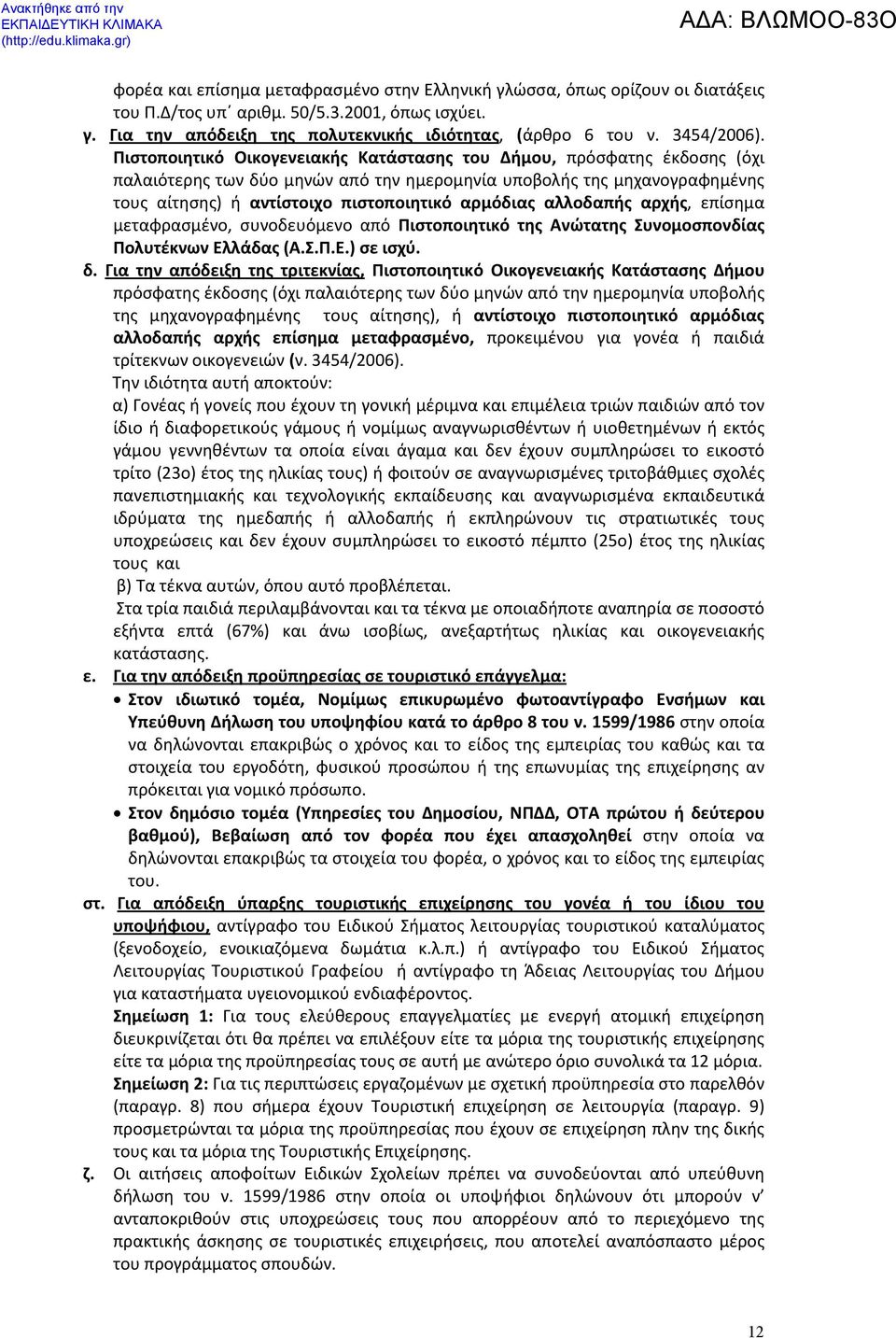 Πιστοποιητικό Οικογενειακής Κατάστασης του Δήμου, πρόσφατης έκδοσης (όχι παλαιότερης των δύο μηνών από την ημερομηνία υποβολής της μηχανογραφημένης τους αίτησης) ή αντίστοιχο πιστοποιητικό αρμόδιας