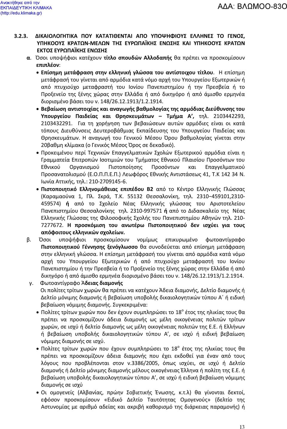 Η επίσημη μετάφρασή του γίνεται από αρμόδια κατά νόμο αρχή του Υπουργείου Εξωτερικών ή από πτυχιούχο μεταφραστή του Ιονίου Πανεπιστημίου ή την Πρεσβεία ή το Προξενείο της ξένης χώρας στην Ελλάδα ή