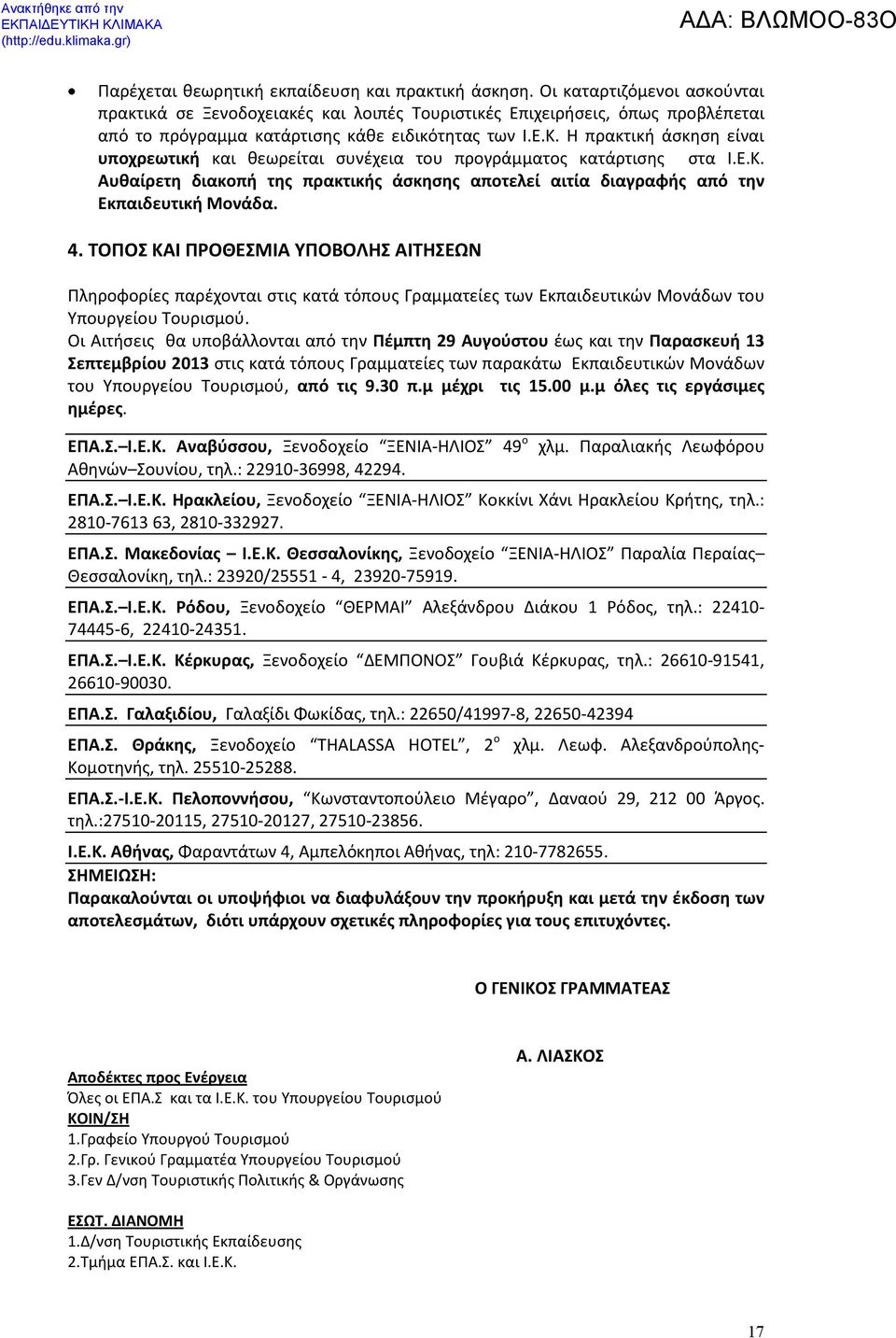 Η πρακτική άσκηση είναι υποχρεωτική και θεωρείται συνέχεια του προγράμματος κατάρτισης στα Ι.Ε.Κ. Αυθαίρετη διακοπή της πρακτικής άσκησης αποτελεί αιτία διαγραφής από την Εκπαιδευτική Μονάδα. 4.