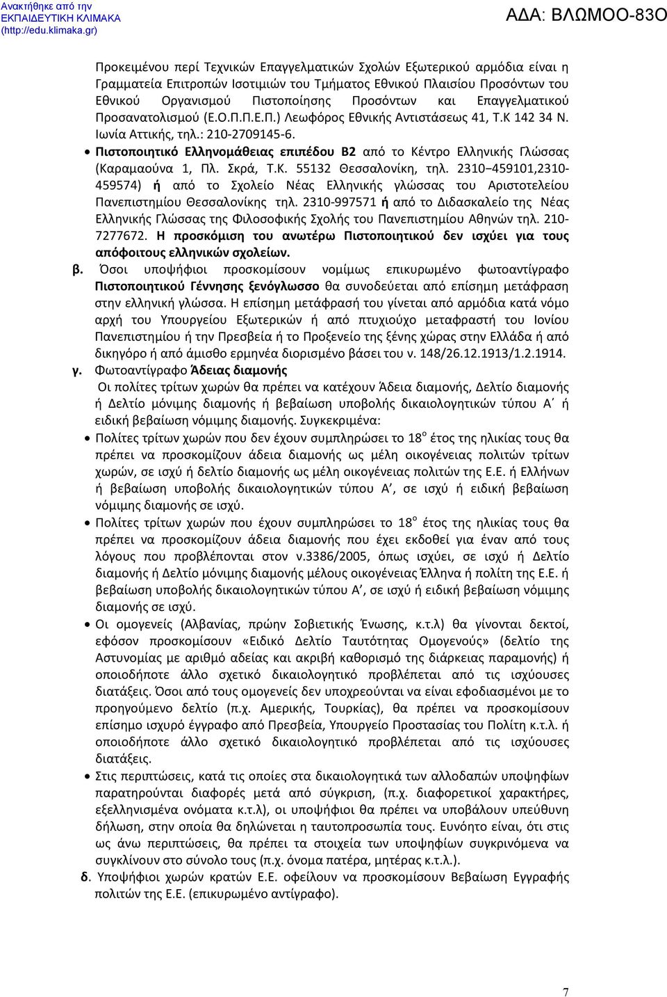 Πιστοποιητικό Ελληνομάθειας επιπέδου Β2 από το Κέντρο Ελληνικής Γλώσσας (Καραμαούνα 1, Πλ. Σκρά, Τ.Κ. 55132 Θεσσαλονίκη, τηλ.