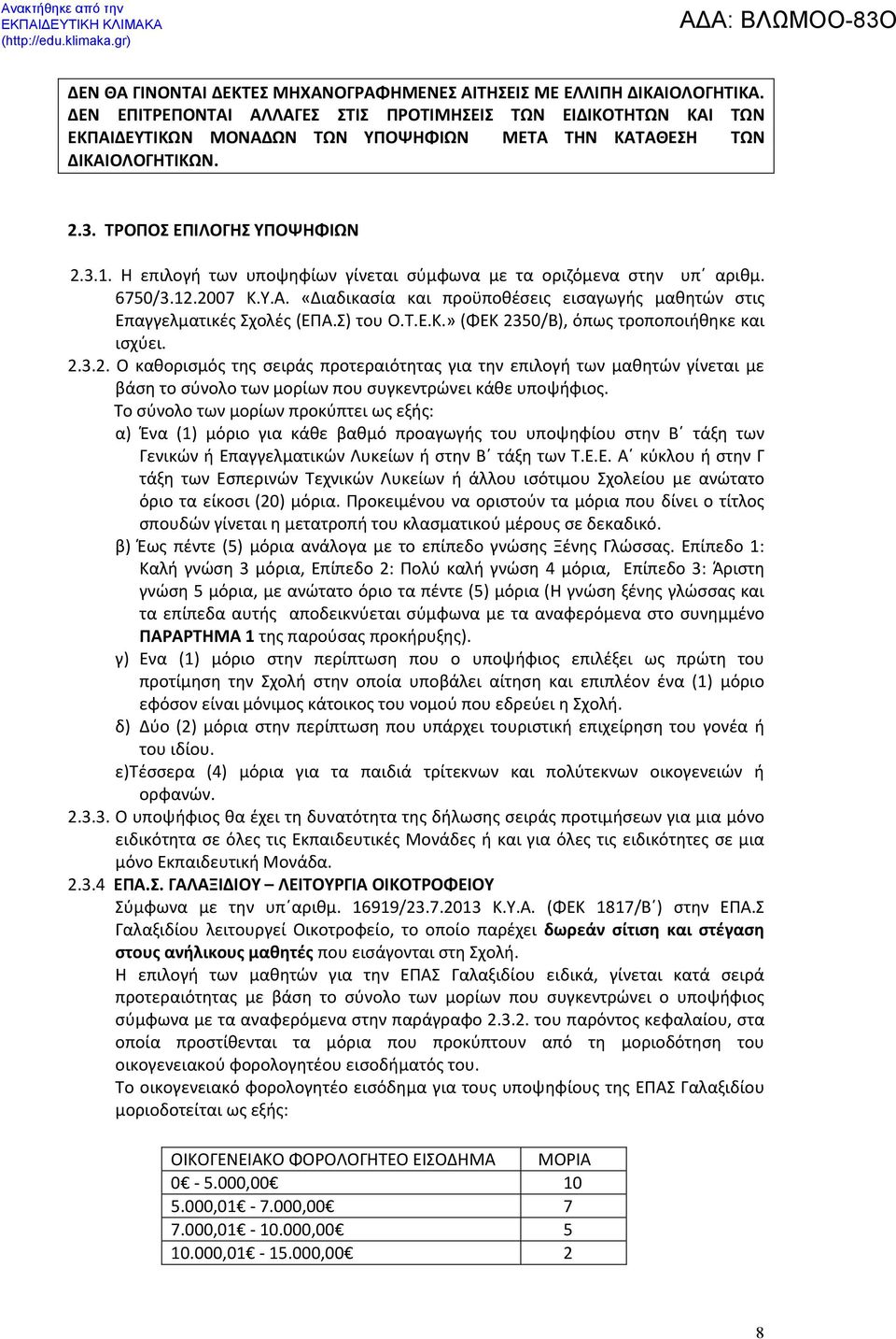 Η επιλογή των υποψηφίων γίνεται σύμφωνα με τα οριζόμενα στην υπ αριθμ. 6750/3.12.2007 Κ.Υ.Α. «Διαδικασία και προϋποθέσεις εισαγωγής μαθητών στις Επαγγελματικές Σχολές (ΕΠΑ.Σ) του Ο.Τ.Ε.Κ.» (ΦΕΚ 2350/Β), όπως τροποποιήθηκε και ισχύει.