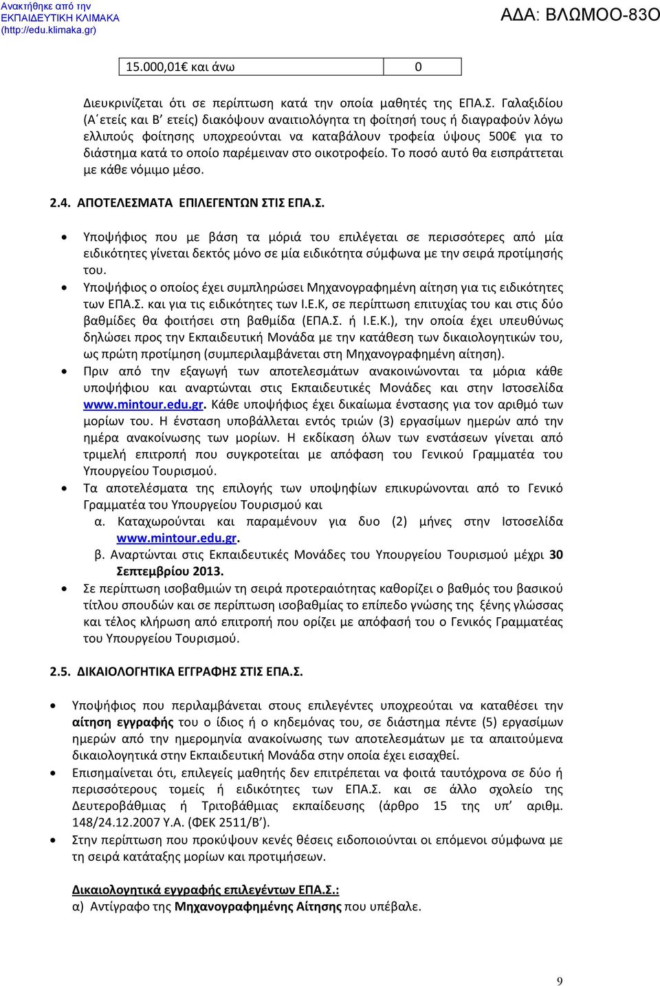 οικοτροφείο. Το ποσό αυτό θα εισπράττεται με κάθε νόμιμο μέσο. 2.4. ΑΠΟΤΕΛΕΣΜ