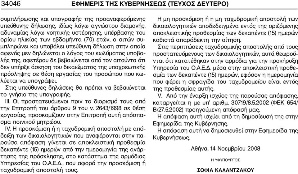 δεν υπήρξε άσκηση του δικαιώματος της υποχρεωτικής πρόσληψης σε θέση εργασίας του προσώπου που κω λύεται να υπογράψει. Στις υπεύθυνες δηλώσεις θα πρέπει να βεβαιώνεται το γνήσιο της υπογραφής. ΙΙΙ.