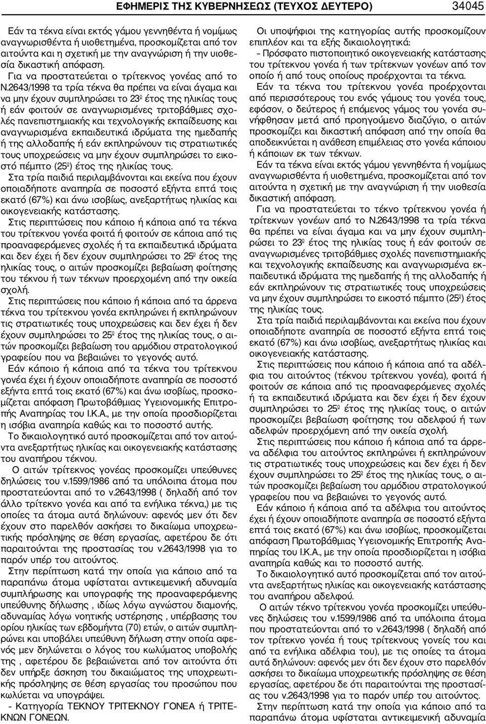 2643/1998 τα τρία τέκνα θα πρέπει να είναι άγαμα και να μην έχουν συμπληρώσει το 23º έτος της ηλικίας τους ή εάν φοιτούν σε αναγνωρισμένες τριτοβάθμιες σχο λές πανεπιστημιακής και τεχνολογικής