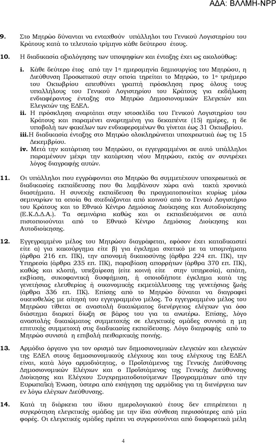 Κάθε δεύτερο έτος από την 1 η ημερομηνία δημιουργίας του Μητρώου, η Διεύθυνση Προσωπικού στην οποία τηρείται το Μητρώο, το 1 ο τριήμερο του Οκτωβρίου απευθύνει γραπτή πρόσκληση προς όλους τους