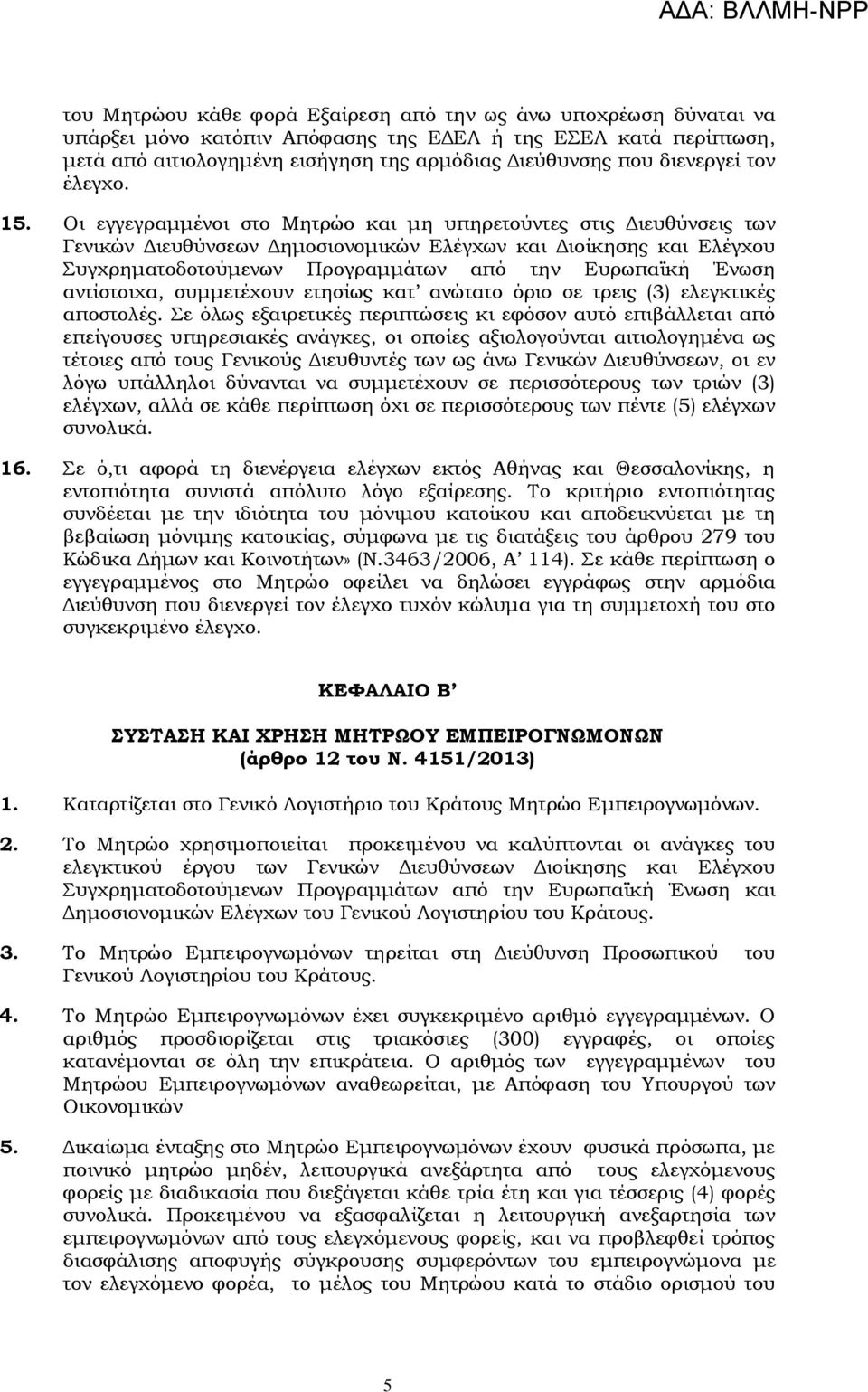 Οι εγγεγραμμένοι στο Μητρώο και μη υπηρετούντες στις Διευθύνσεις των Γενικών Διευθύνσεων Δημοσιονομικών Ελέγχων και Διοίκησης και Ελέγχου υγχρηματοδοτούμενων Προγραμμάτων από την Ευρωπαϊκή Ένωση