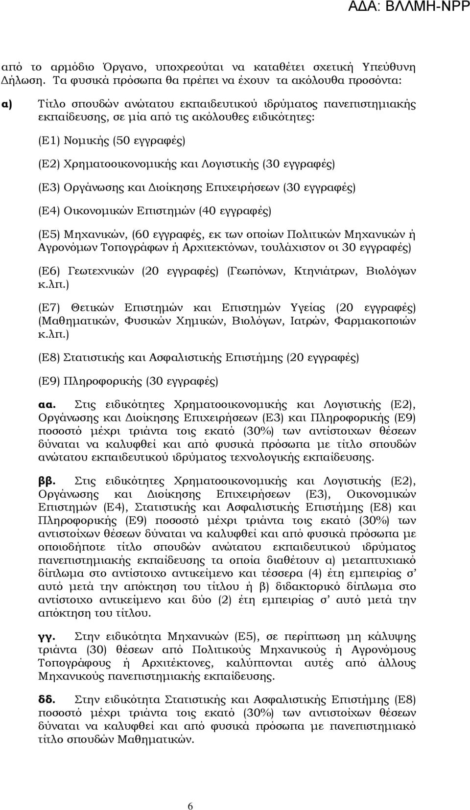 εγγραφές) (Ε) Φρηματοοικονομικής και Λογιστικής (0 εγγραφές) (Ε) Οργάνωσης και Διοίκησης Επιχειρήσεων (0 εγγραφές) (Ε) Οικονομικών Επιστημών (0 εγγραφές) (Ε5) Μηχανικών, (0 εγγραφές, εκ των οποίων