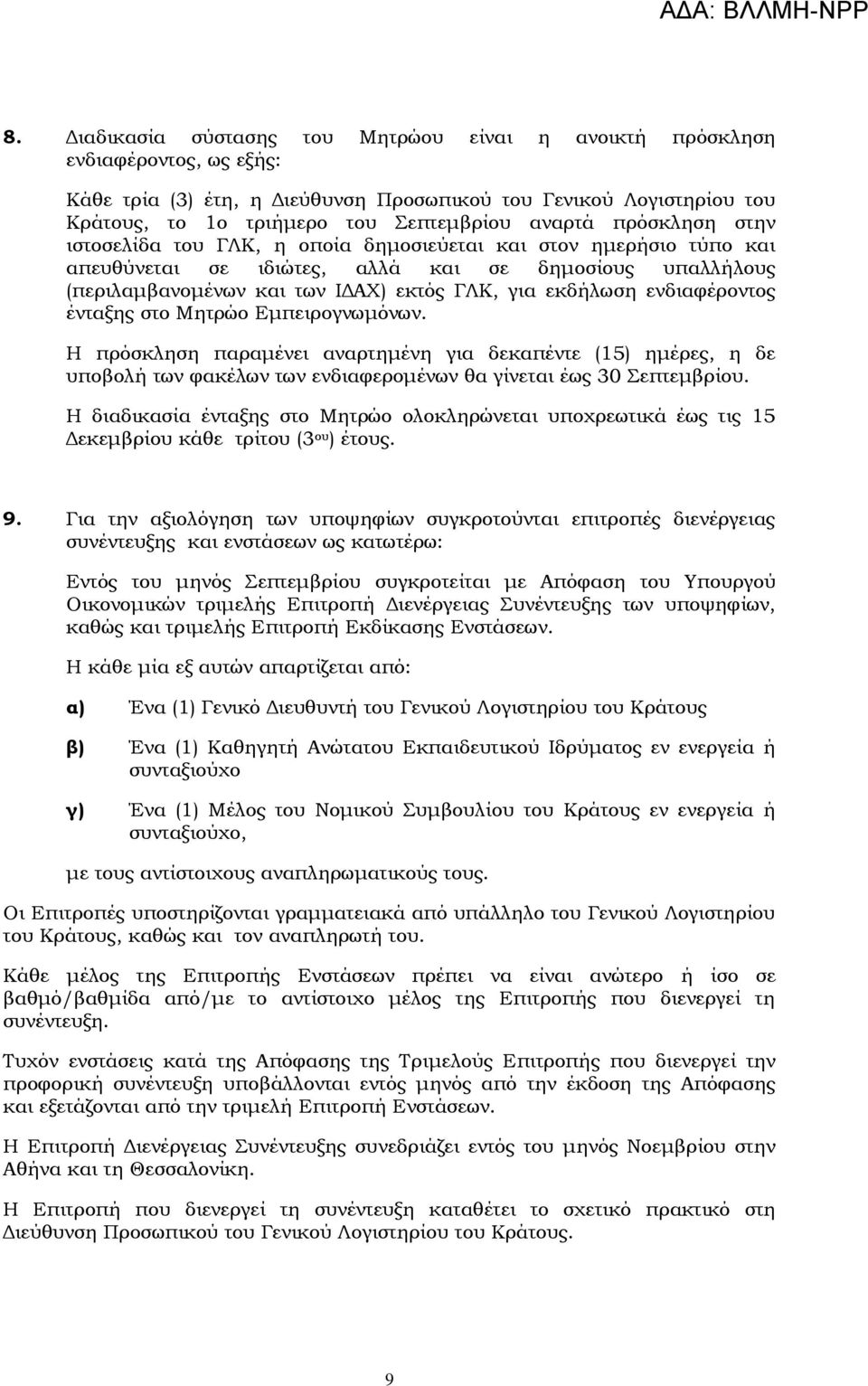 ενδιαφέροντος ένταξης στο Μητρώο Εμπειρογνωμόνων. Η πρόσκληση παραμένει αναρτημένη για δεκαπέντε (15) ημέρες, η δε υποβολή των φακέλων των ενδιαφερομένων θα γίνεται έως 0 επτεμβρίου.